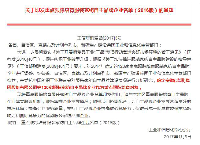 安徽鴻潤(集團(tuán))股份有限公司再次成為工業(yè)和信息化部重點跟蹤培育家紡自主品牌