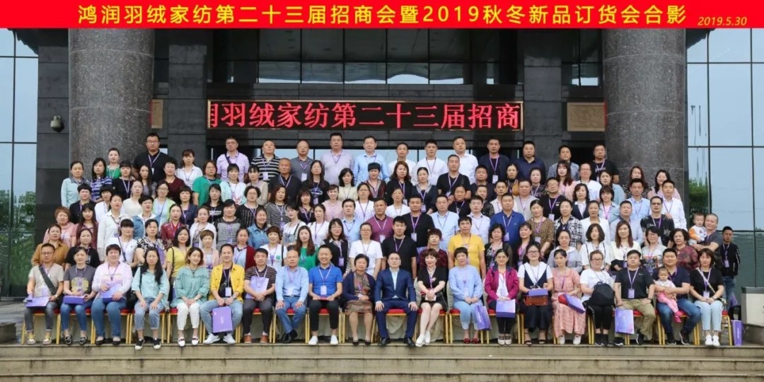 【匠心?絨耀】鴻潤羽絨家紡第二十三屆招商會(huì)暨2019秋冬新品發(fā)布會(huì)完美收官！